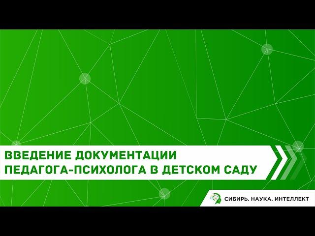 Введение документации педагога-психолога в детском саду