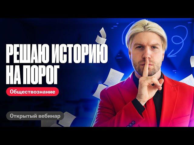 Решаю ЕГЭ по истории на проходной балл | Валентиныч