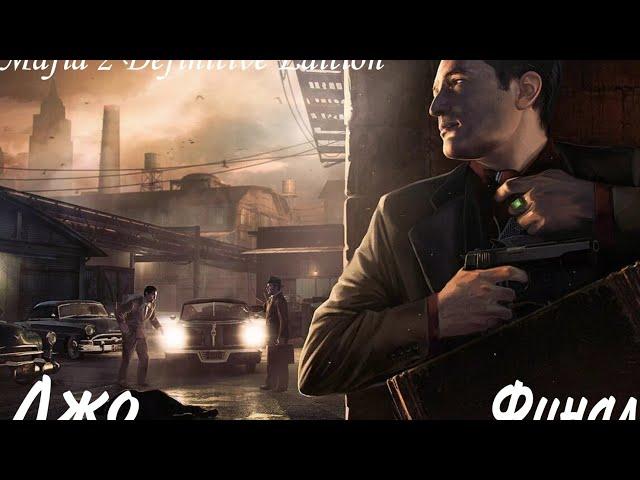 Mafia 2 :Definitive Edition Финал Джо