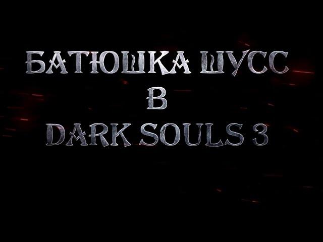 Wycc220 в Dark Souls 3 Ashes of Ariandel *Кто хороший мальчик?*