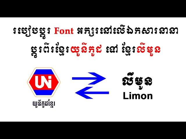 How to convert Khmer Fone From Unicode to Limon OR Limon to Unicode | របៀបបំលែងខ្មែរ Font បែបងាយៗ