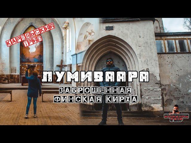 Путешествие по Карелии. Заброшенная финская кирха Лумиваара. Сотрясли горы позвонив в колокол.