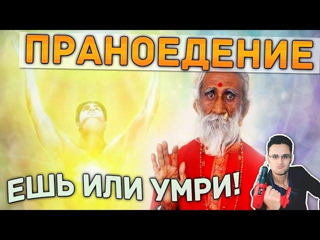 Праноедение и железная рубашка - разоблачение [Скепсис-обзор]