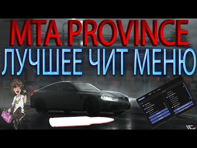 MTA PROVINCE  СПУФЕР + ЛУЧШЕЕ ЧИТ МЕНЮ 2024 ️ 50+ ФУНКЦИИ  НОВЫЕ ЧИТЫ  ПОЧИНКА, ТЕЛЕПОРТ, РАЗНОС