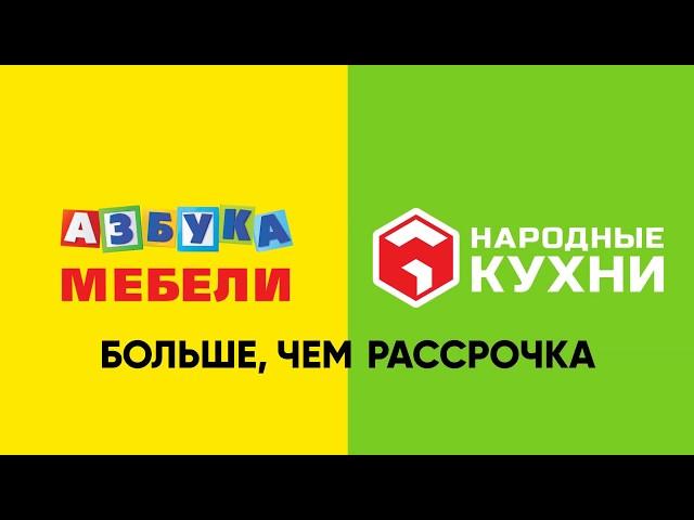 Азбука Мебели и Народные кухни. Больше, чем рассрочка. Потому что честная!