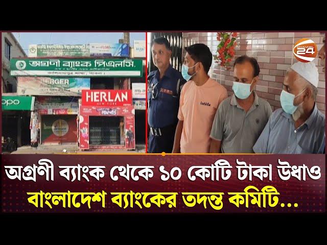 অগ্রণী ব্যাংক থেকে ১০ কোটি টাকা উধাও; কেন্দ্রীয় ব্যাংকের তদন্ত কমিটি... | Agrani Bank | Channel 24