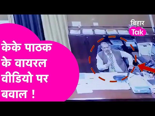 K K Pathak के VIRAL VIDEO से मचा बवाल, कमिटी करेगी जांच, फिर होगा एक्शन ! | Bihar Tak