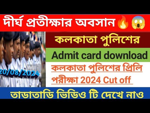 Kolkata Police Prelims Exam Date 2024 | KP Prelims Exam Date 2024 | Kp Exam admit card download