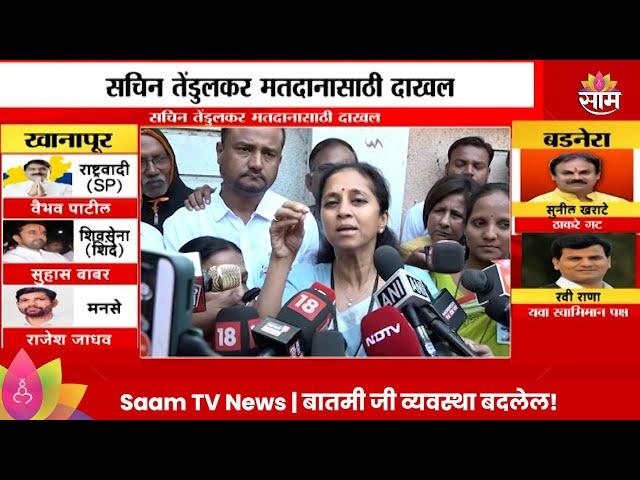 Supriya Sule News : सुप्रिया सुळेंची मतदानानंतर EXCLUSIVE प्रतिक्रिया  | Marathi News