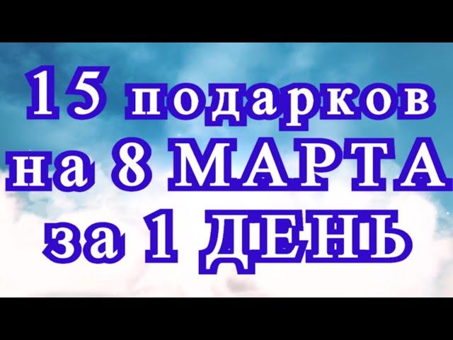 15 подарков своими руками на 8 Марта за 1 день - подборка