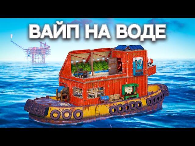 ЖИВУ на ВОДЕ ВЕСЬ ВАЙП! СЕКРЕТНЫЙ БАГ С БУКСИРОМ в РАСТ/RUST @DRIP2H​