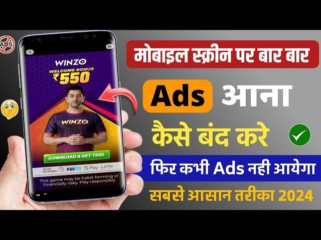 Add Kaise Band Kare | Mobile Me Add Kaise Band Kare 2024 |Mobile Screen Par Add Aana Kaise Band Kare