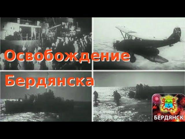  Освобождение Бердянска в 1943 году  ||  Клип Екатерины Гонтарь