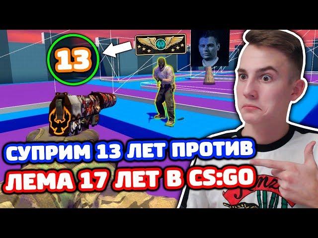 СУПРИМ 13 ЛЕТ ПРОТИВ ЛЕМА 17 ЛЕТ В КС ГО - КТО КРУЧЕ?! (БИТВА В CS:GO)