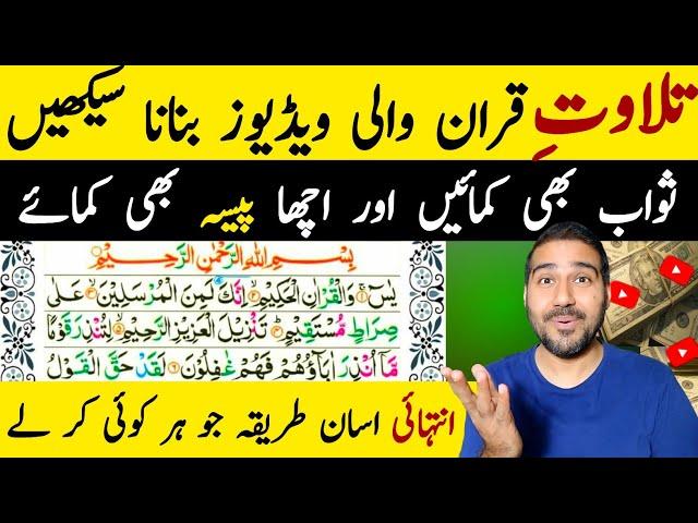 Tilawat e Quran Wali Video Kaise Banaye | How to Make Tilawat e Quran Video and Earn From Youtube