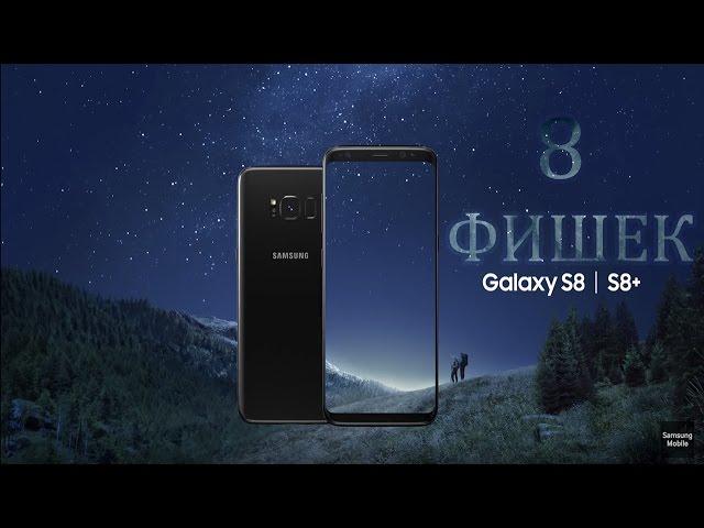 8 убойных фишек Samsung Galaxy S8/S8+