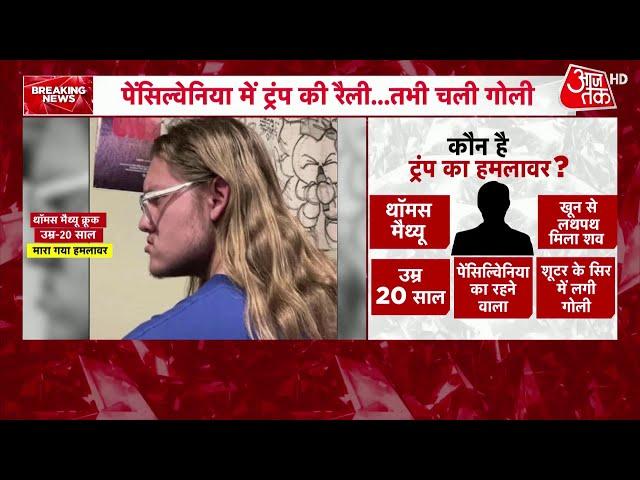 Donald Trump Shooting Update: ट्रंप पर फायरिंग करने वाले की पहली तस्वीर आई सामने | Aaj Tak