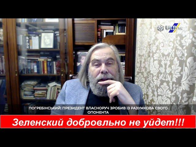 Погребинский: - Я не верю что Зеленский уйдет добровольно со своей должности!