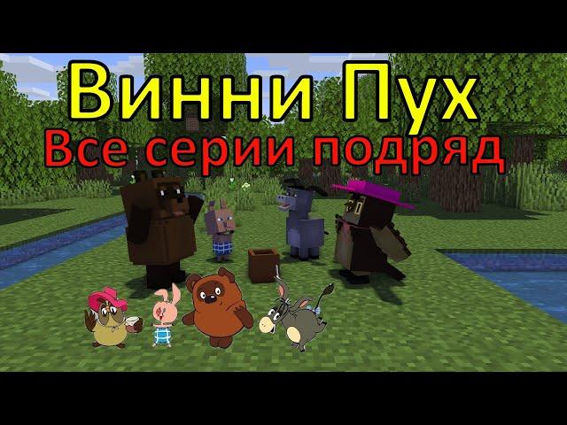 Винни Пух ВСЕ СЕРИИ ПОДРЯД . Майнкрафт анимация. Animations Minecraft