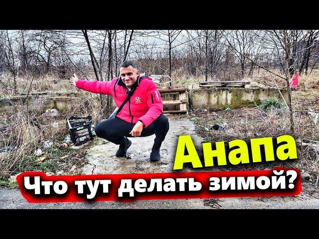 #Анапа ОТВЕТ ХЕЙТЕРАМ - КАК ЖИВЁТ АНАПА ЗИМОЙ