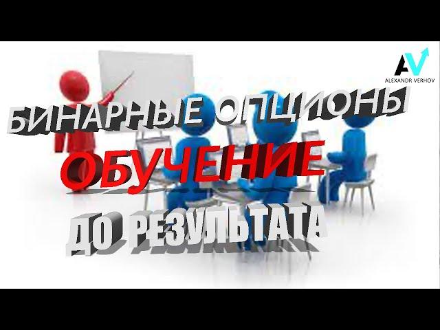 БИНАРНЫЕ ОПЦИОНЫ ОБУЧЕНИЕ | ТРЕЙДИНГ ЛУЧШАЯ СТРАТЕГИЯ | ОБУЧЕНИЕ 2021