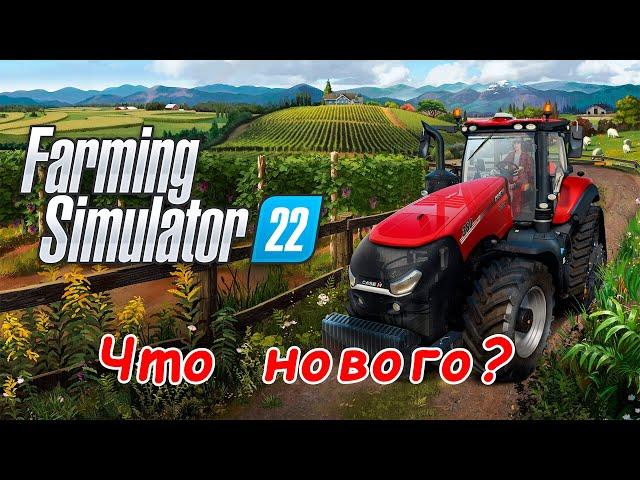 Краткий обзор, ищу что нового - Farming Simulator 22