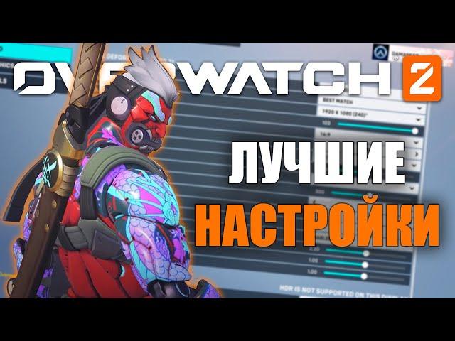 Overwatch 2: Лучшие настройки (Гайд)