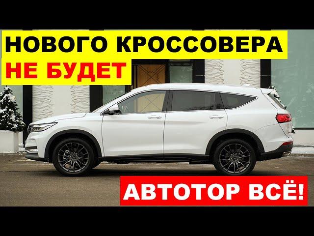 АВТОТОР ВСЁ! ДЕНЕГ НЕТ - ЗАВОД ПРЕКРАТИЛ СБОРКУ КИТАЙСКИХ КРОССОВЕРОВ. Что происходит?