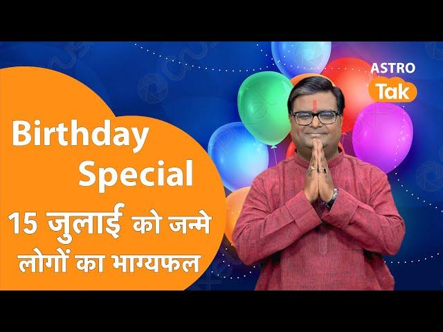 जिनका जन्मदिन 15 July को है उनका आने वाला एक साल कैसा रहेगा । Shailendra Pandey | Astro Tak