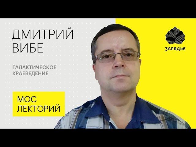 Дмитрий Вибе – о последних исследованиях Солнечной системы и Галактики | Мослекторий 2019