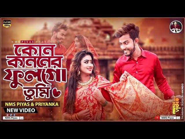 কোন কাননের ফুল গো তুমি | Kon Kanoner Phul go Tumi | NMS Piyas | Akash Mahmud | Mouri | New Song 2023