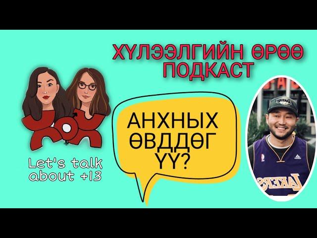 S1 E9 Анхных өвддөг үү? | Хүлээлгийн Өрөө Подкаст ft. Halfway Cray Podcast