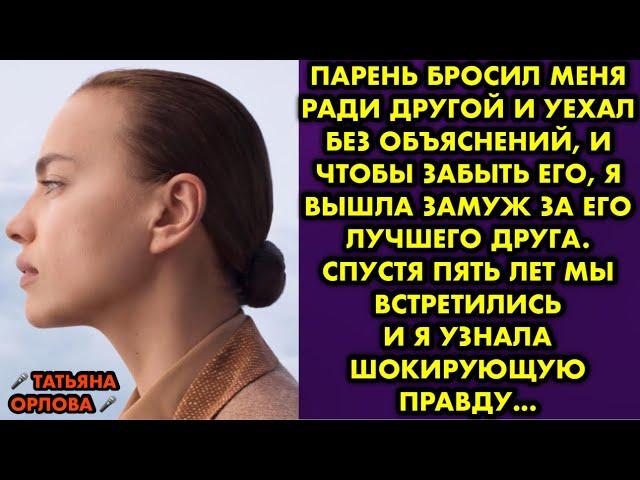 Парень бросил меня ради другой и уехал без объяснений, и чтобы забыть его я вышла замуж за его друга