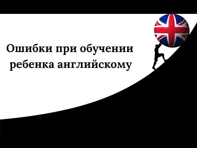 №3. Ошибки при обучении детей английскому