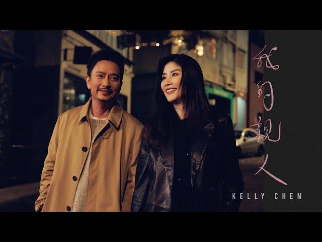 陳慧琳 Kelly Chen《我的親人》 Unconditional Love [Official MV]