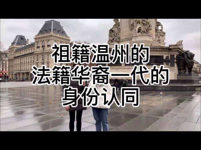 2021 INALCO - 祖籍温州的法籍华裔一代的身份认同 [中/ENG Subtitles]