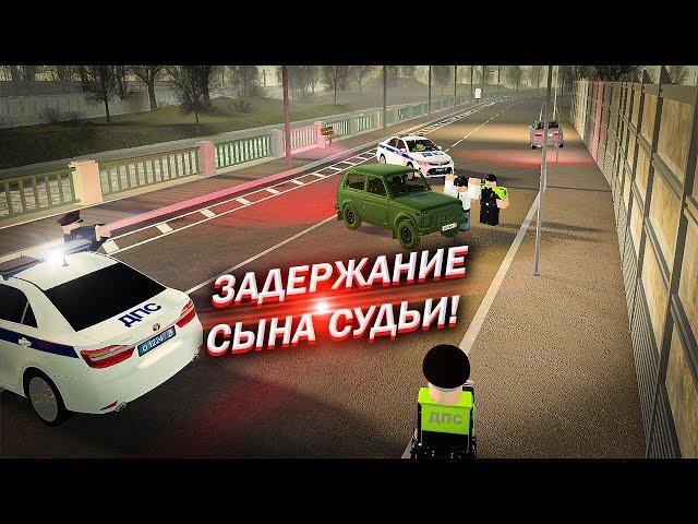 ЗАДЕРЖАНИЕ СЫНА СУДЬИ! БУДНИ СОТРУДНИКА ОБ ДПС ГИБДД ПО ЛО (ПРОВИНЦИЯ ROBLOX)