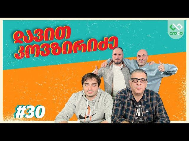 ვეტერანები - დავით კოვზირიძე