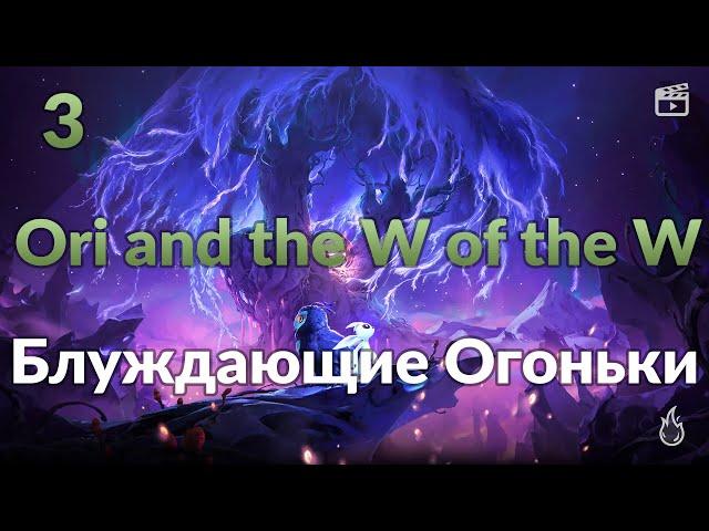 Ori and the Will of the Wisps #3: Блуждающие Огоньки