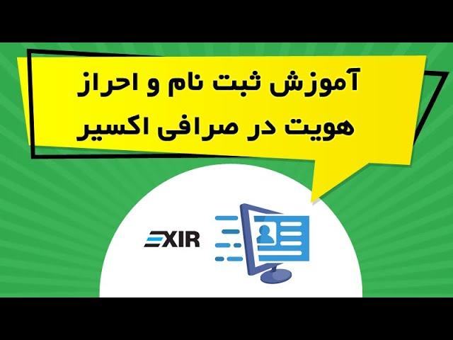 نحوه ثبت نام و احراز هویت در صرافی اکسیر exir