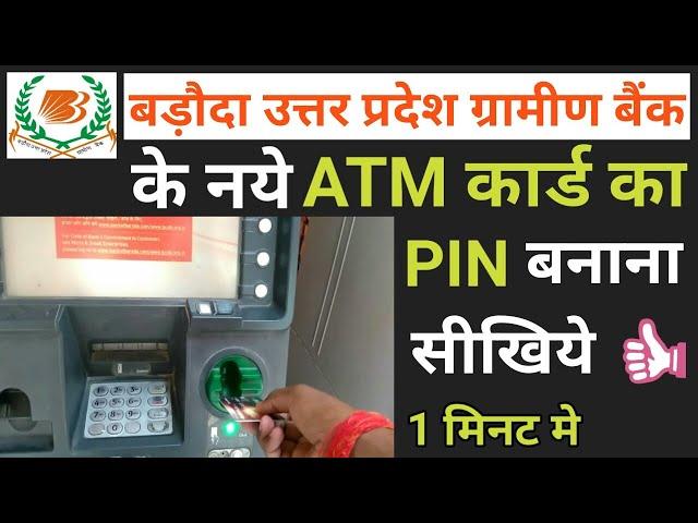 Baroda uttar pradesh gramin bank ka atm pin kaise banaye | Bank of baroda uttar pradesh naya atm pin