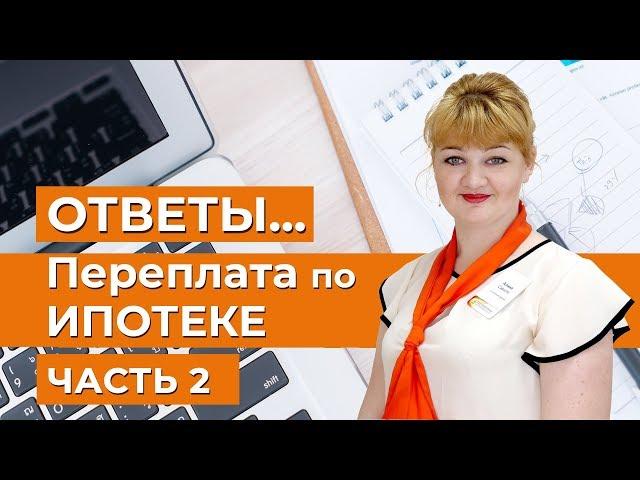 ИПОТЕКА - ответы 2018, август Ч.2 | Демис Карибидис | Правильный расчет квартиры в ипотеку | Ипотека