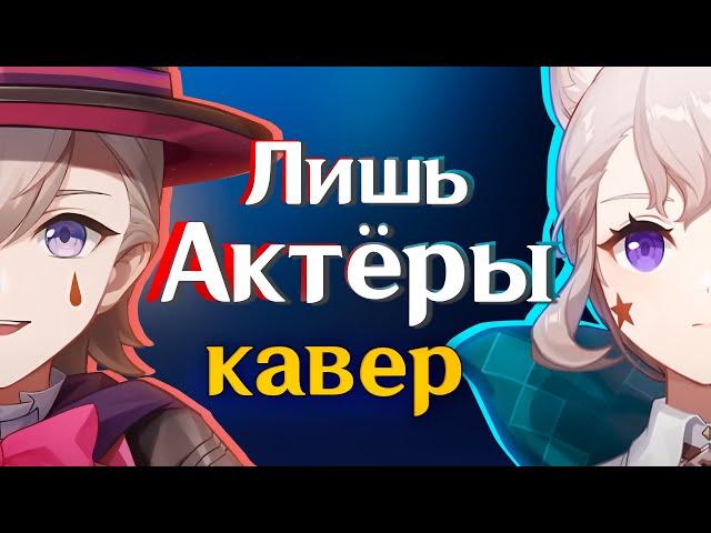 [КАВЕР] Лишь Актёры - Gamma BadArt & @RutenFess | Кавер Лини и Линетт|Genshin Impact (геншин импакт)