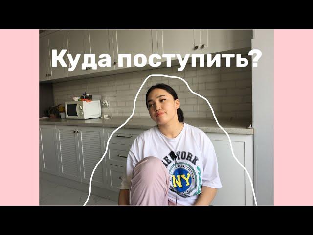 Куда поступить? |  Что делать если не знаешь куда поступить?