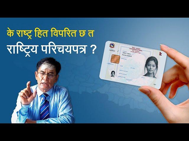 के राष्ट्र हित विपरित छ त राष्ट्रिय परिचयपत्र ? National ID Cards: Pros, Cons, and National Impact