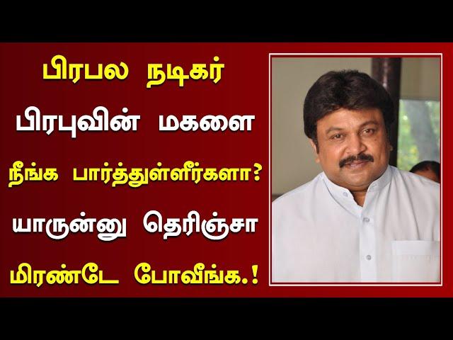 பிரபல நடிகர் பிரபுவின் மகளை நீங்க பார்த்துள்ளீர்களா? | Tamil Actor Prabhu Family And Movies