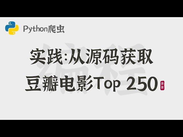 Python爬虫入门 9 | 实践：从源码获取豆瓣电影Top 250 | Python Web Scraping | Web Crawling