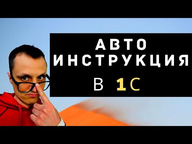 Авто инструкция в 1С. Как быстро создать?