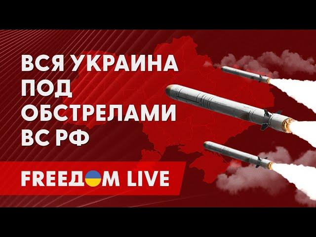 УКРАИНА – под МАССИРОВАННОЙ атакой РФ. Последствия ОБСТРЕЛОВ. Канал FREEДОМ