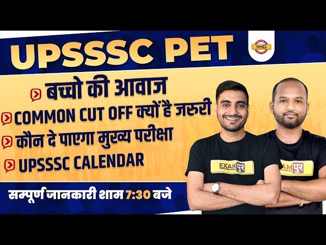 UPSSSC PET |बच्चो की आवाज Common Cut off क्यों है जरुरी |कौन दे पाएगा मुख्य परीक्षा | BY VIVEK SIR